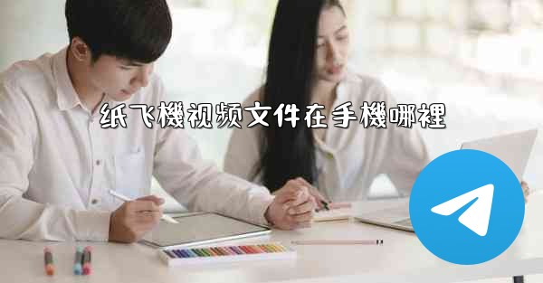 <b>纸飞機视频文件在手機哪裡</b>