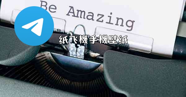 纸飞機手機壁纸