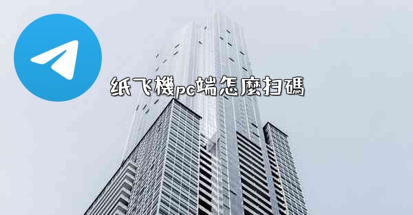 <b>纸飞機pc端怎麼扫碼</b>