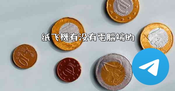 纸飞機有没有電腦端的