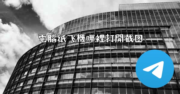 <b>電腦纸飞機哪裡打開截图</b>