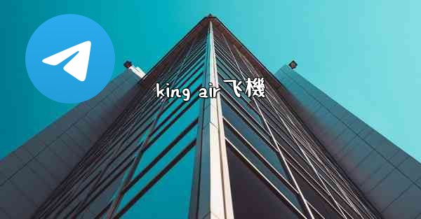 king air飞機