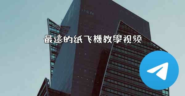 最遠的纸飞機教學视频