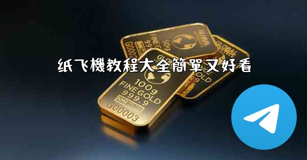 纸飞機教程大全簡單又好看