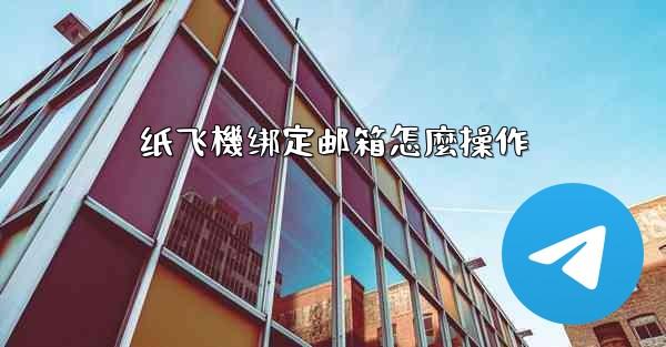 纸飞機绑定邮箱怎麼操作