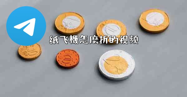 纸飞機怎麼折的视频