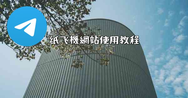 纸飞機網站使用教程