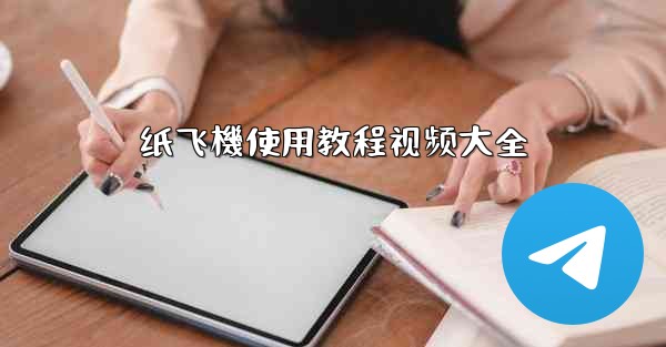 纸飞機使用教程视频大全