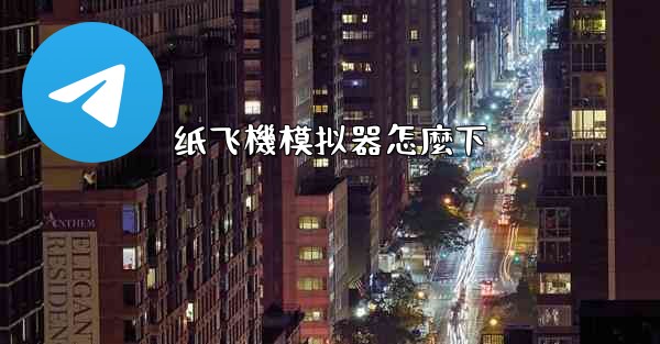 <b>纸飞機模拟器怎麼下</b>