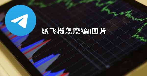 纸飞機怎麼编辑图片