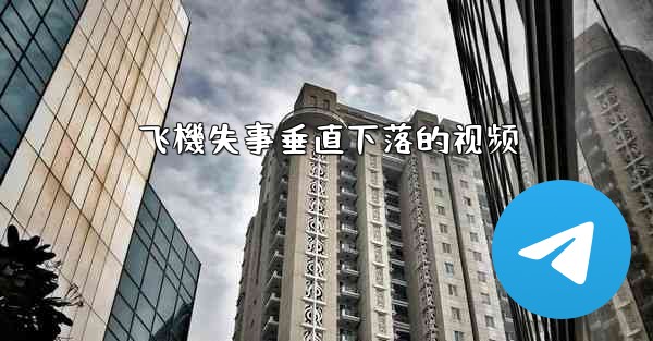 飞機失事垂直下落的视频