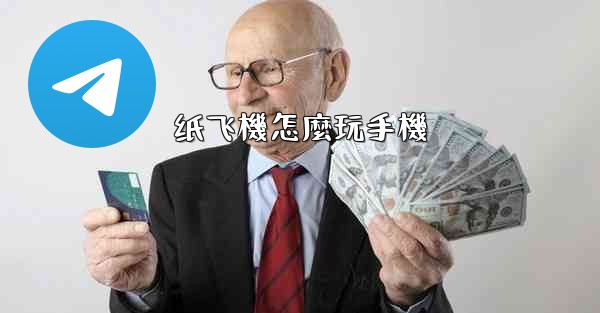 纸飞機怎麼玩手機