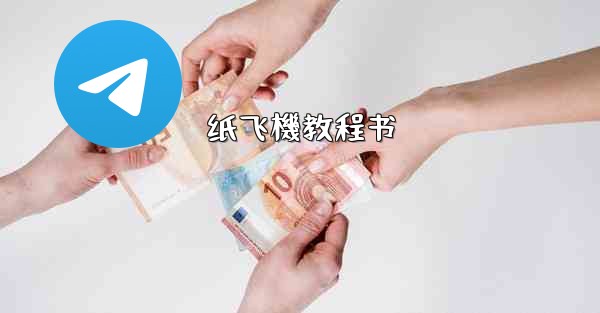 纸飞機教程书