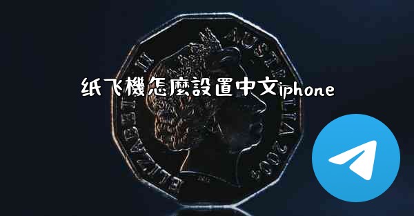 <b>纸飞機怎麼設置中文iphone</b>