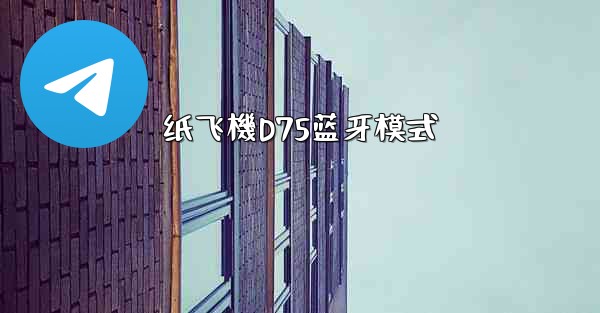 纸飞機D75蓝牙模式