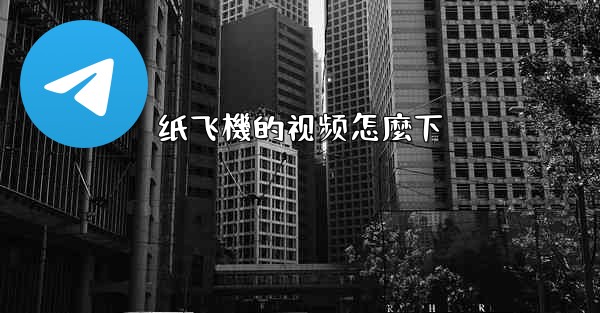 纸飞機的视频怎麼下