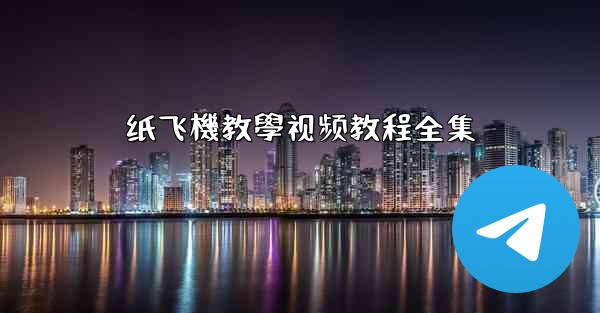 纸飞機教學视频教程全集