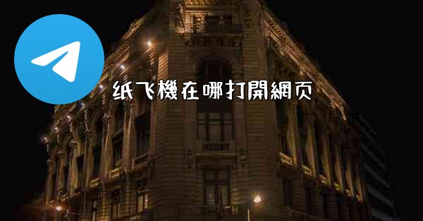 纸飞機在哪打開網页
