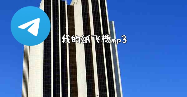 我的纸飞機mp3