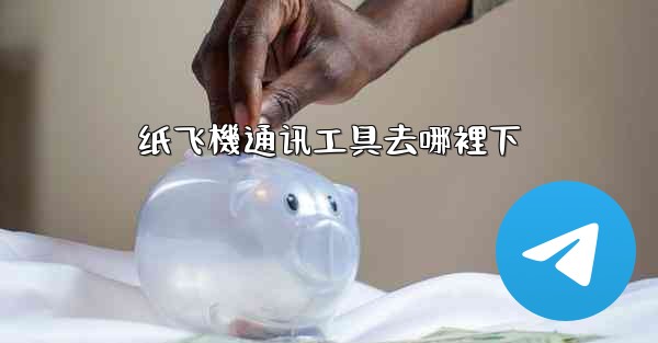 纸飞機通讯工具去哪裡下