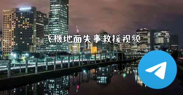 <b>飞機地面失事救援视频</b>