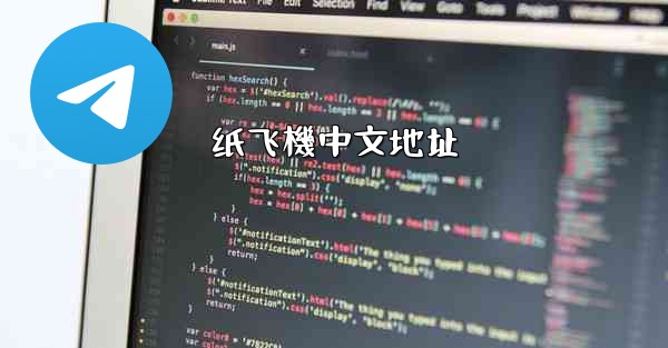 纸飞機中文地址