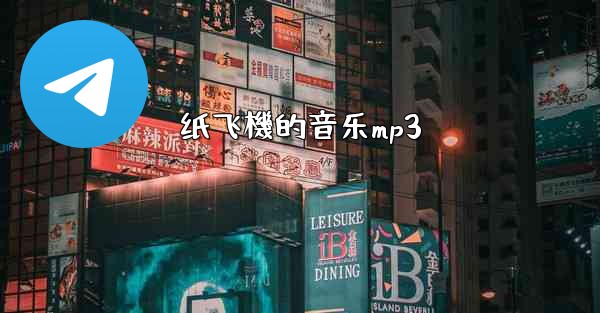 纸飞機的音乐mp3