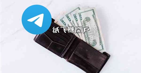 纸飞機開戶
