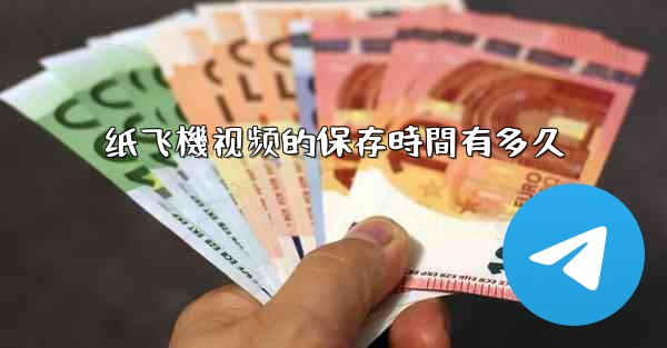 纸飞機视频的保存時間有多久