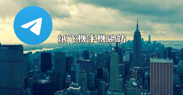 纸飞機手機網站