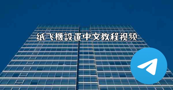 <b>纸飞機設置中文教程视频</b>