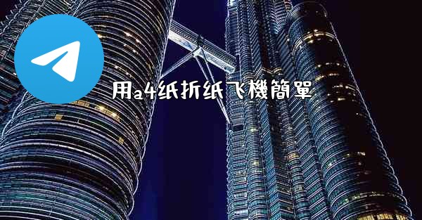 <b>用a4纸折纸飞機簡單</b>