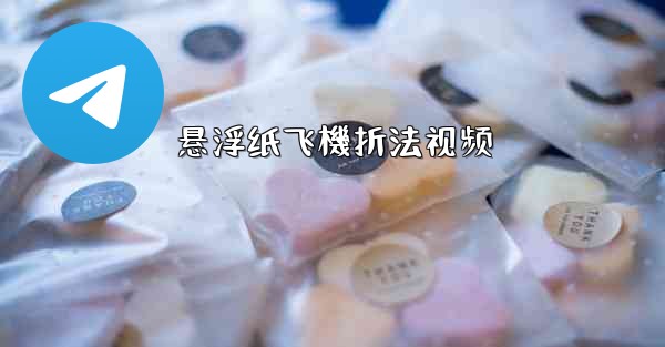 悬浮纸飞機折法视频