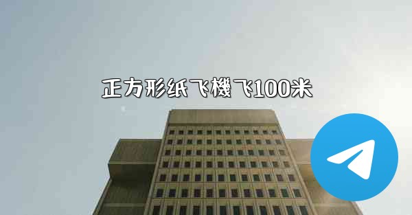 正方形纸飞機飞100米