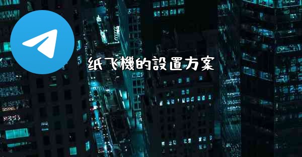 纸飞機的設置方案