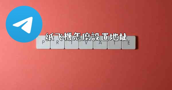 纸飞機怎麼設置地址