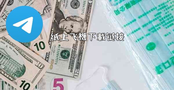 <b>纸上飞機下載链接</b>