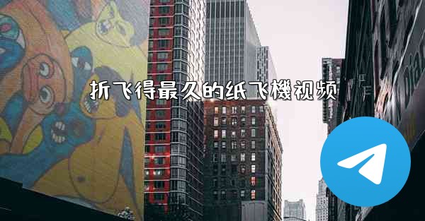 折飞得最久的纸飞機视频