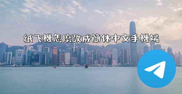 纸飞機怎麼改成簡体中文手機端