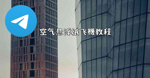 <b>空气悬浮纸飞機教程</b>