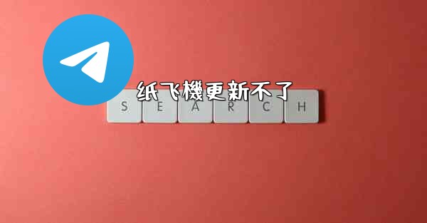 纸飞機更新不了