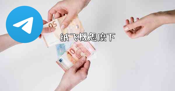 <b>纸飞機怎麼下</b>