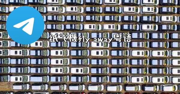 <b>纸飞機fly away粤语</b>
