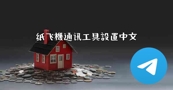 纸飞機通讯工具設置中文