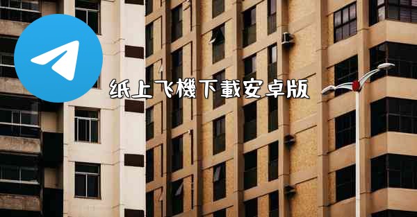 纸上飞機下載安卓版