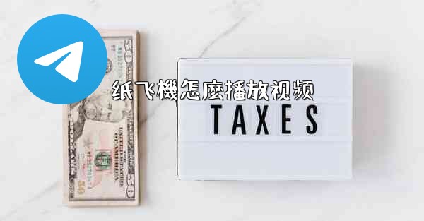 纸飞機怎麼播放视频