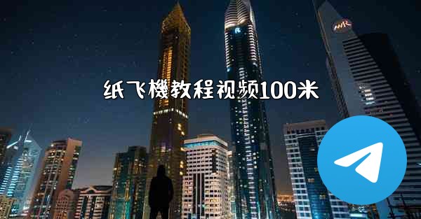 纸飞機教程视频100米