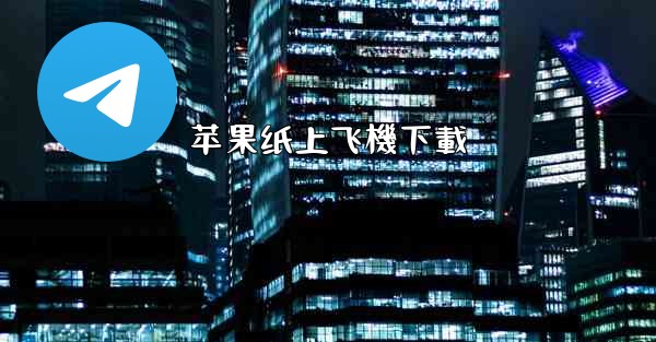 <b>苹果纸上飞機下載</b>