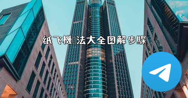 纸飞機叠法大全图解步驟