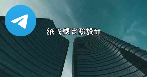 纸飞機實驗設计